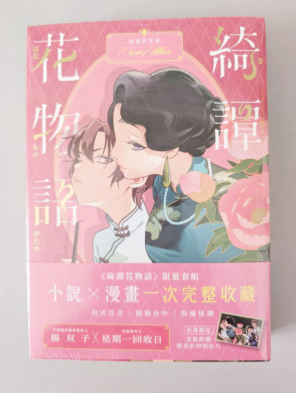 《綺譚花物語》小說 × 漫畫