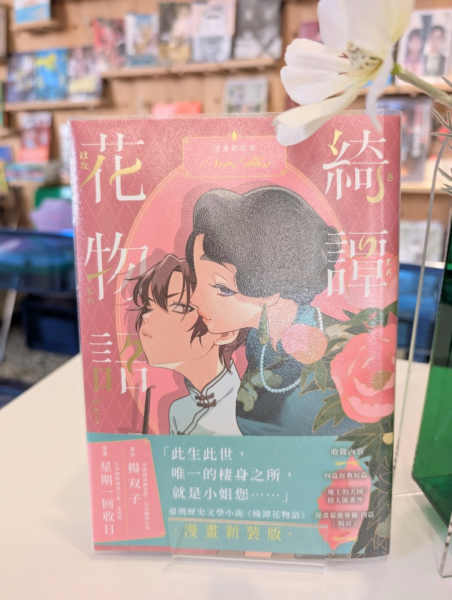 綺譚花物語．漫畫新裝版