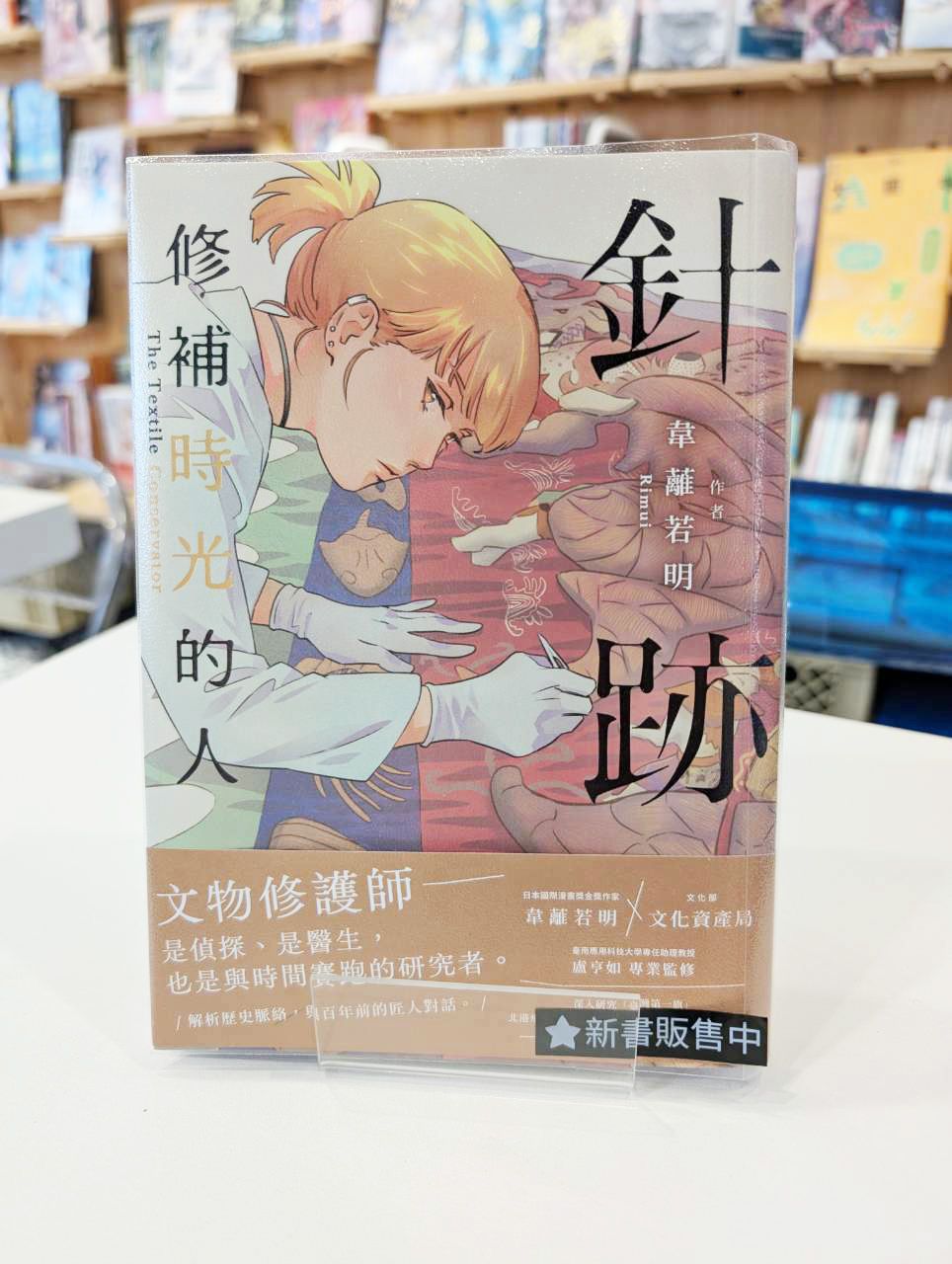 針跡：修補時光的人