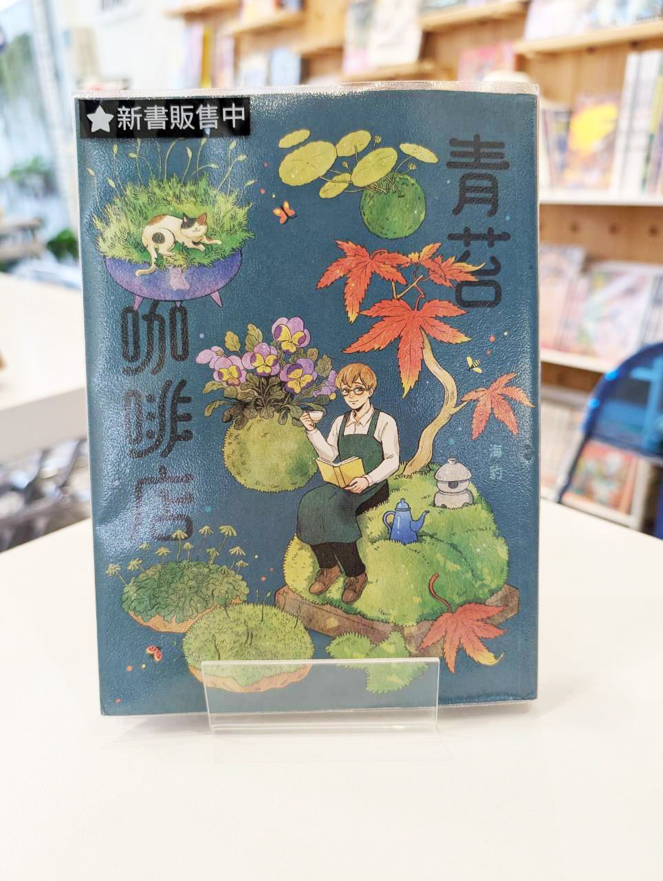 青苔咖啡店