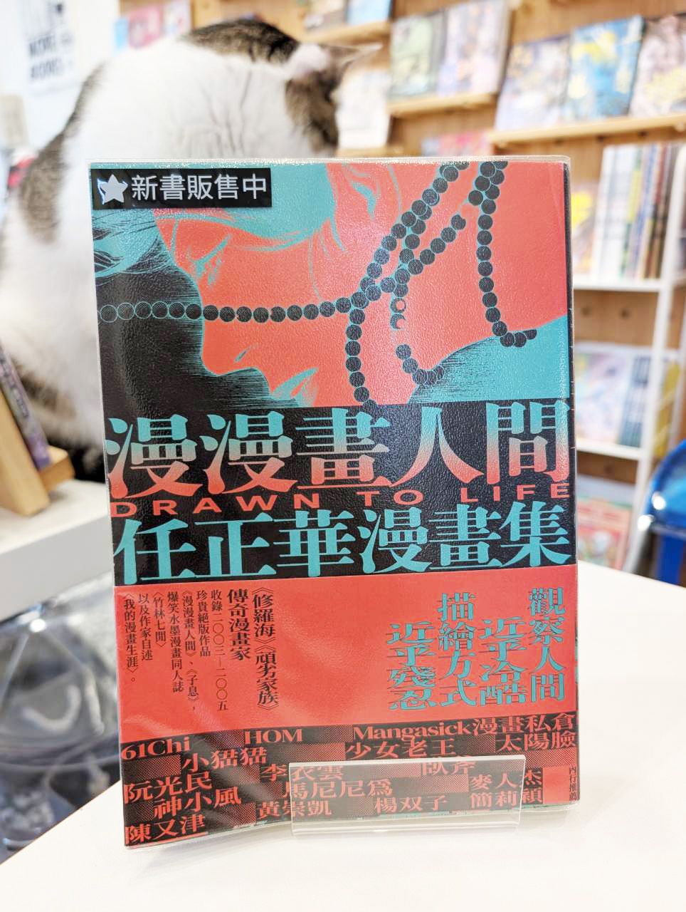 漫漫畫人間：任正華漫畫集