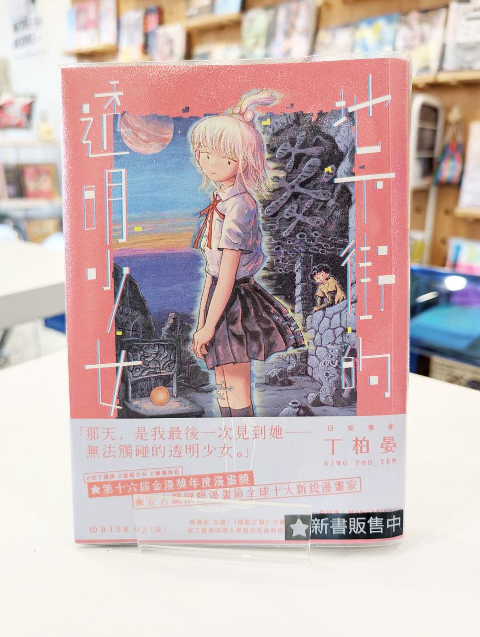 地下街的透明少女 2
