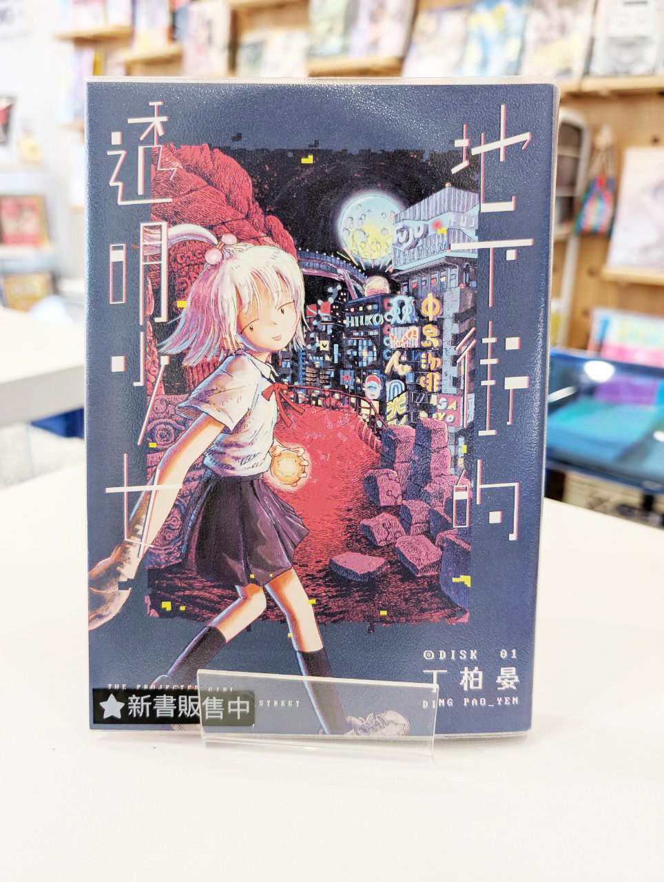 地下街的透明少女 1
