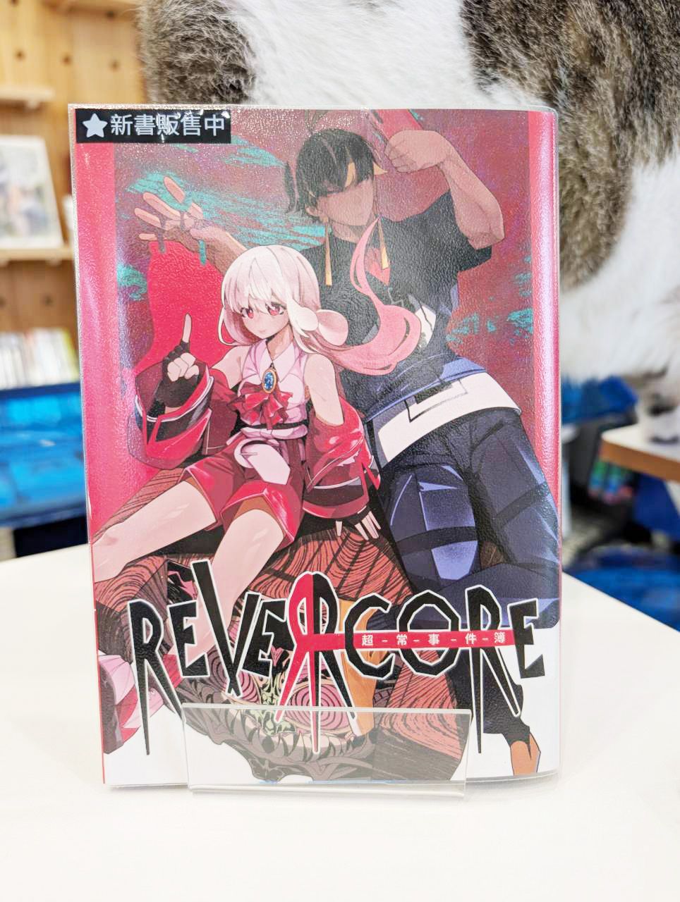 REVERCORE超常事件簿