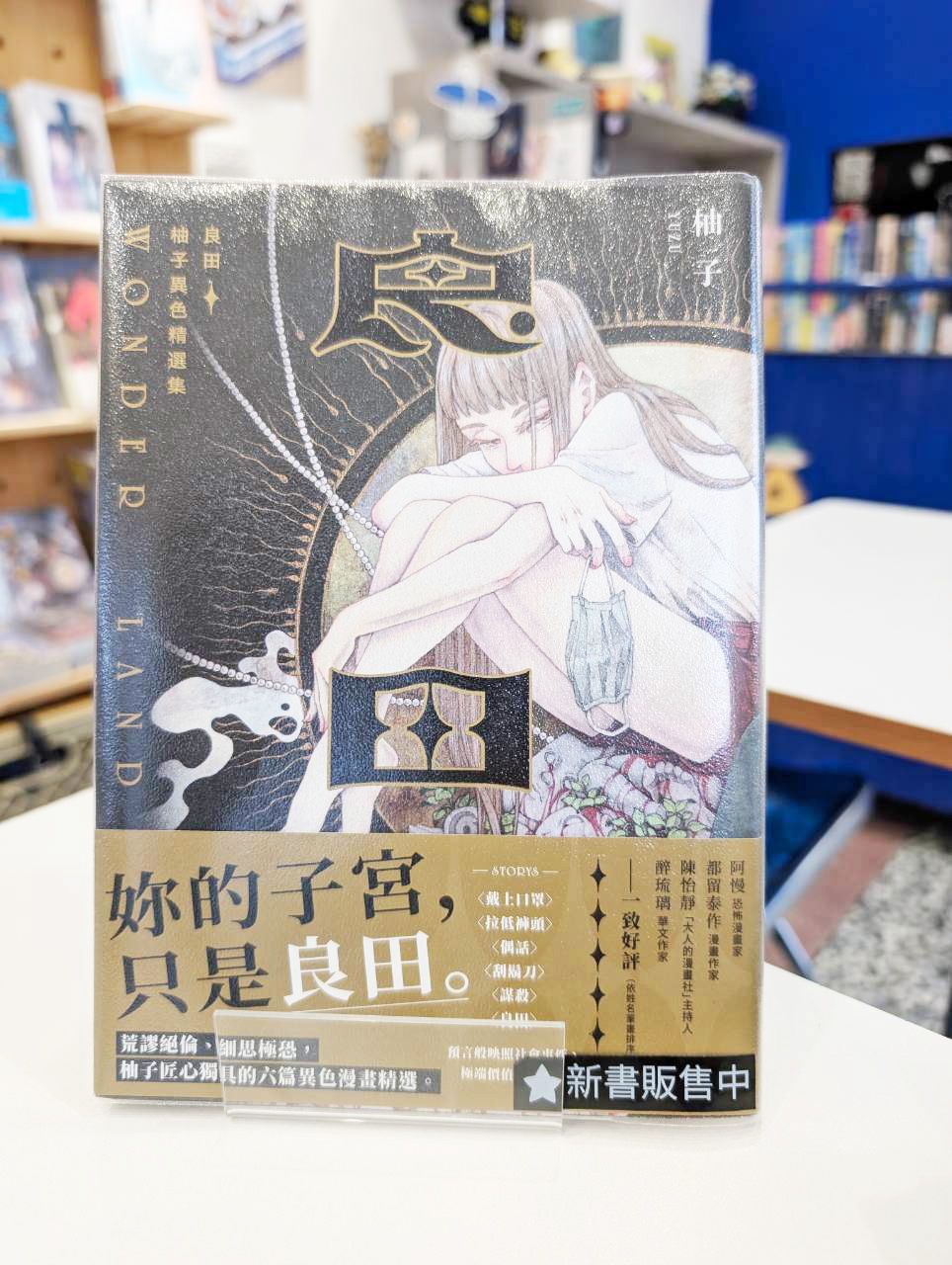 良田：柚子異色精選集