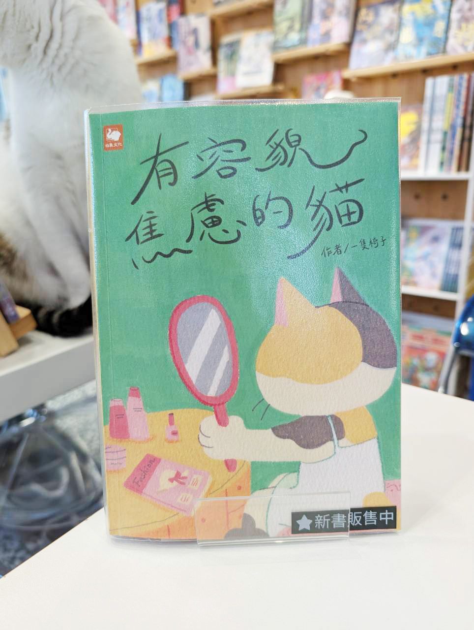 有容貌焦慮的貓（贈限量海報）
