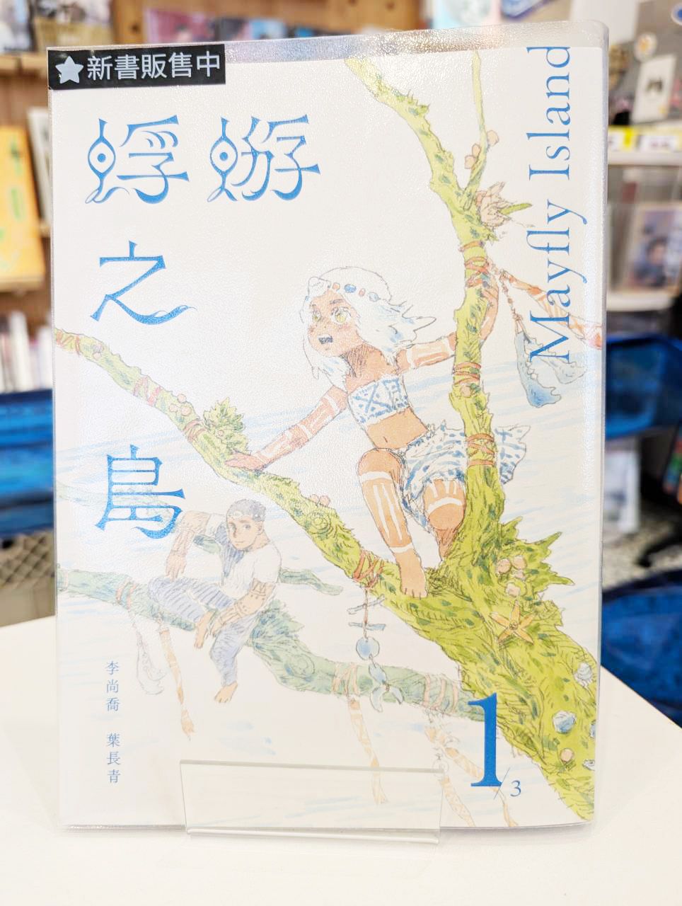 蜉蝣之島1