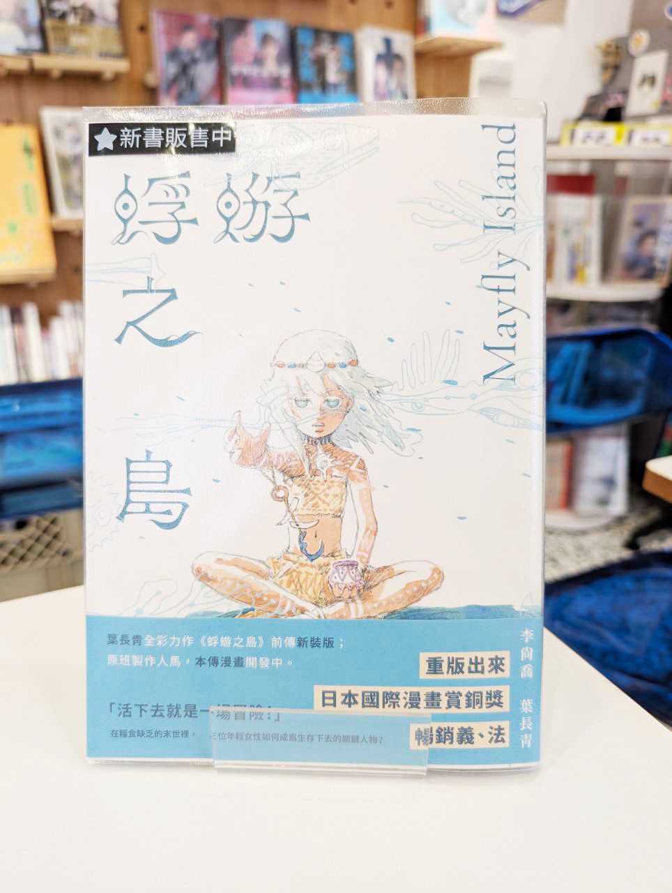 蜉蝣之島前傳