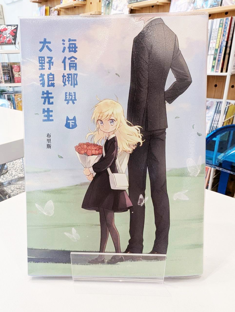 海倫娜與大野狼先生 （下）