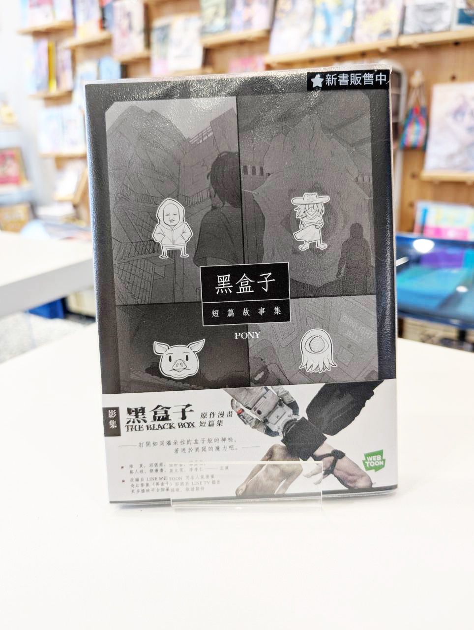 黑盒子：同名影集原作漫畫