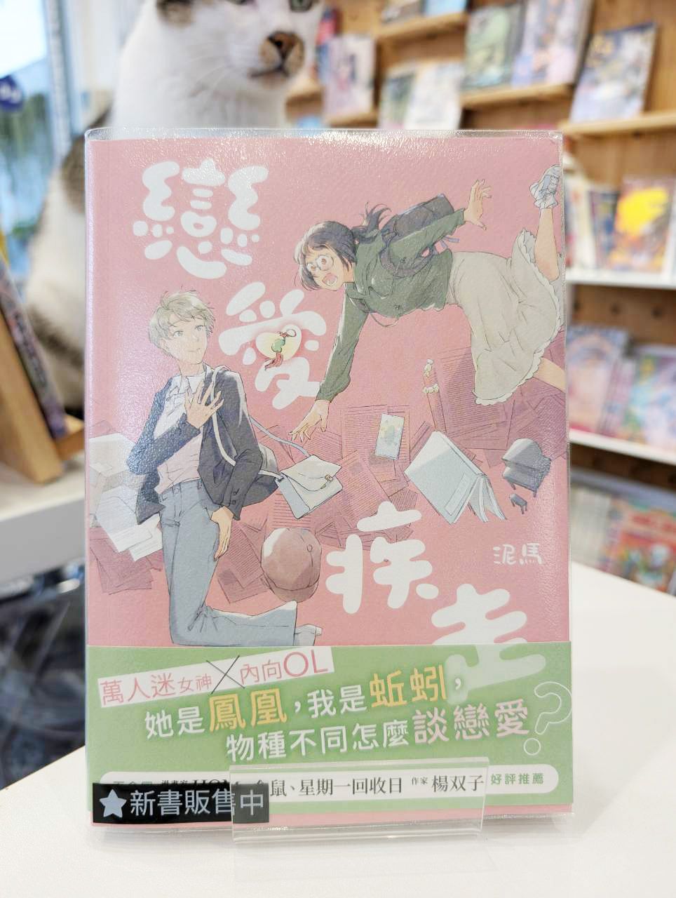 戀愛疾走