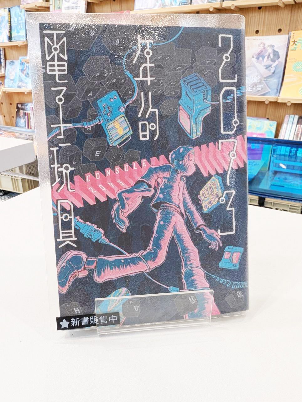 2073年的電子玩具