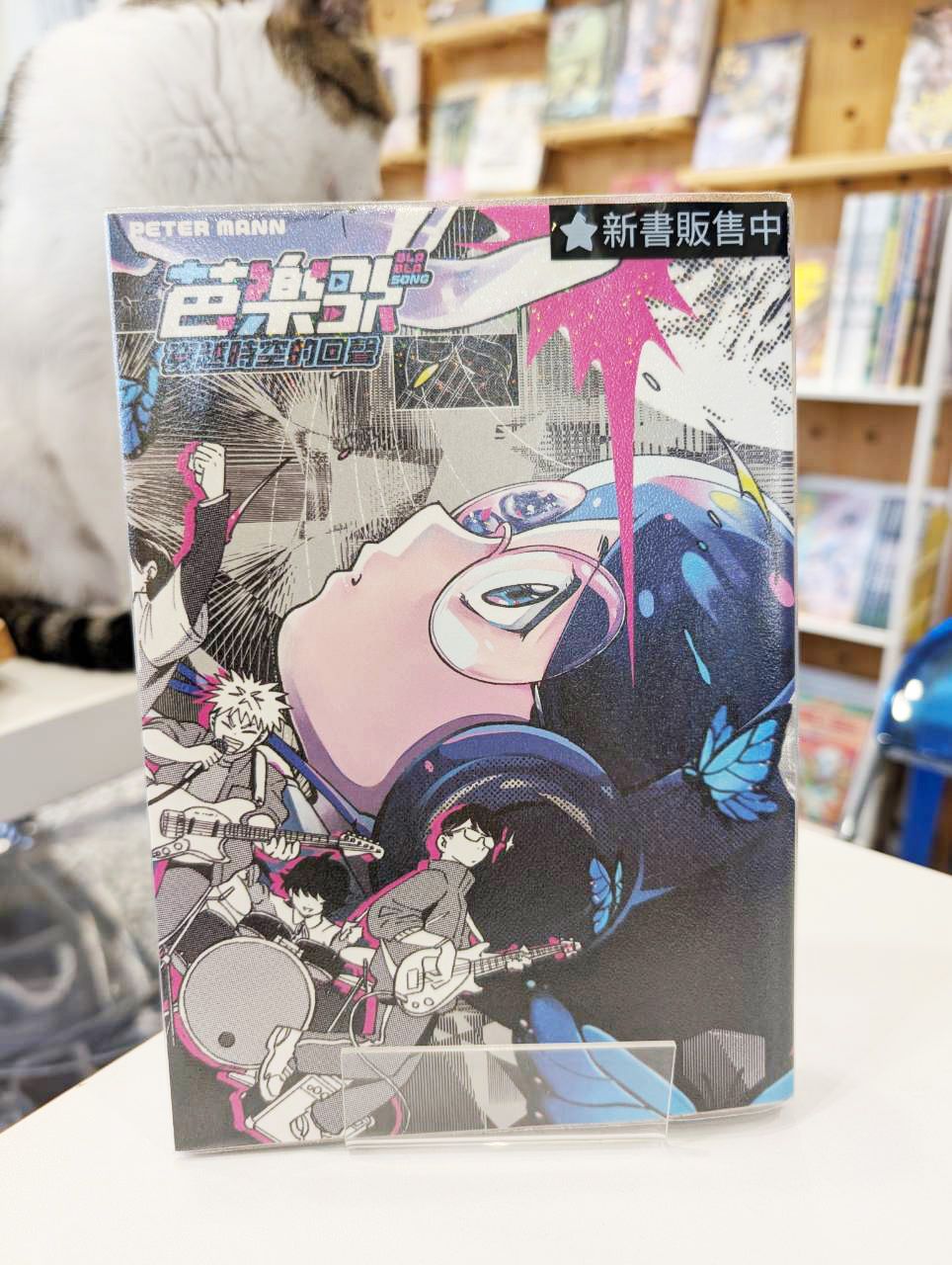 芭樂歌–穿越時空的回聲【2.0】