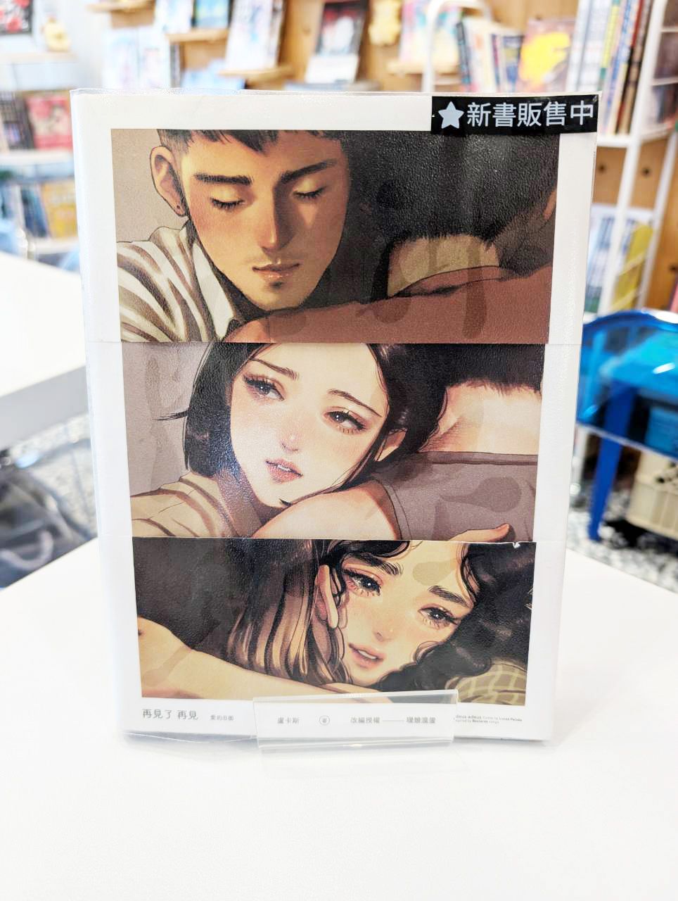 再見了 再見adeus adeus愛的B面