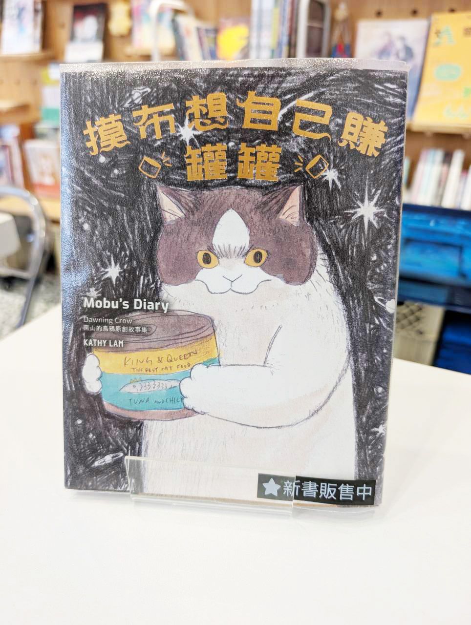 摸布想自己賺罐罐：黑山的烏鴉原創故事集
