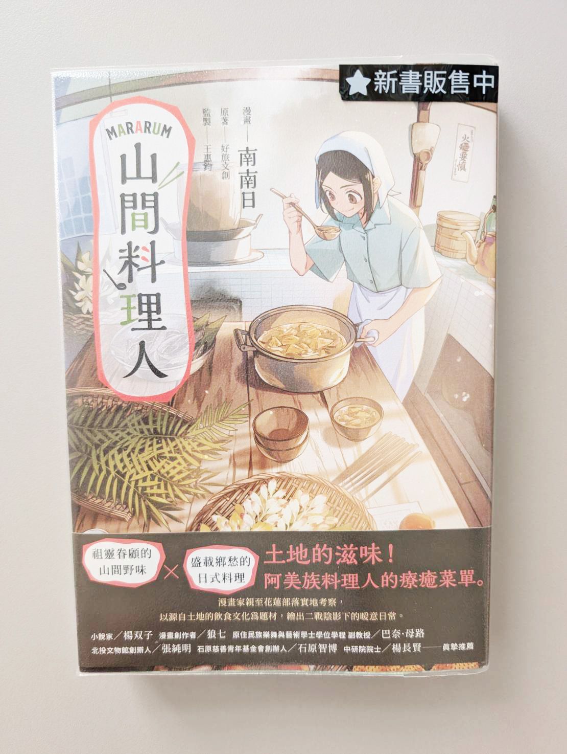 Mararum：山間料理人