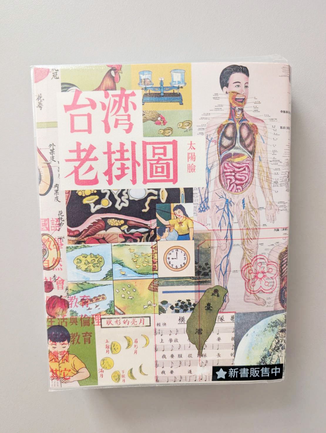 台灣老掛圖（首刷贈限量海報*2、貼紙*1）