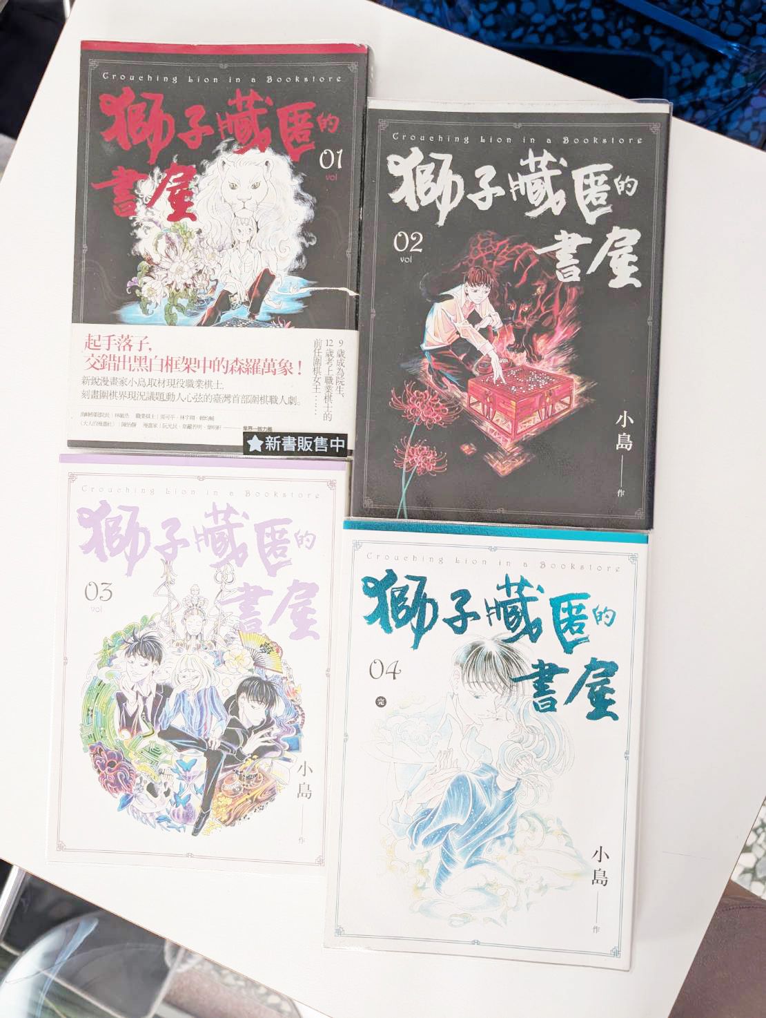 獅子藏匿的書屋1-4 （完）