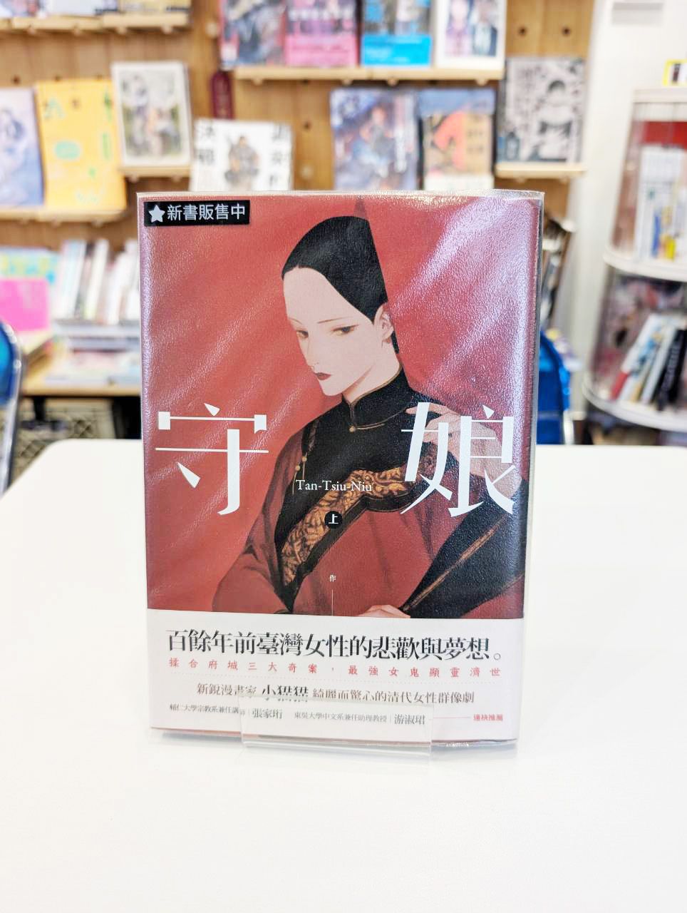 守娘 上