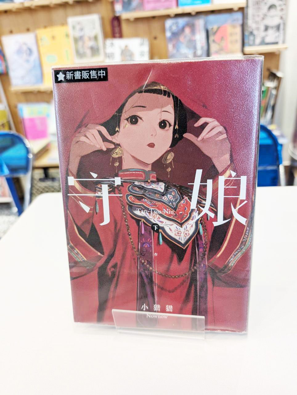 守娘 下