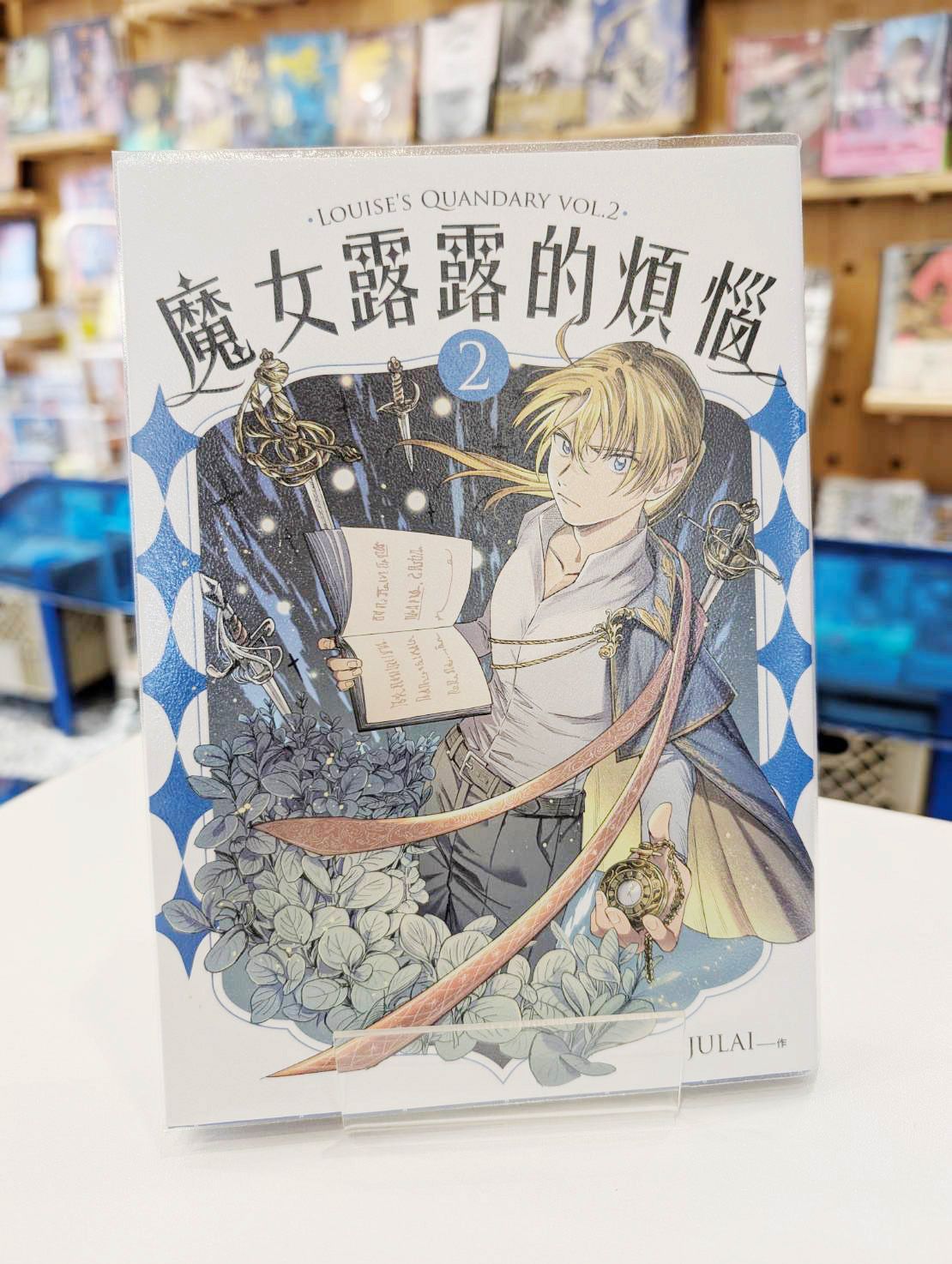 魔女露露的煩惱2
