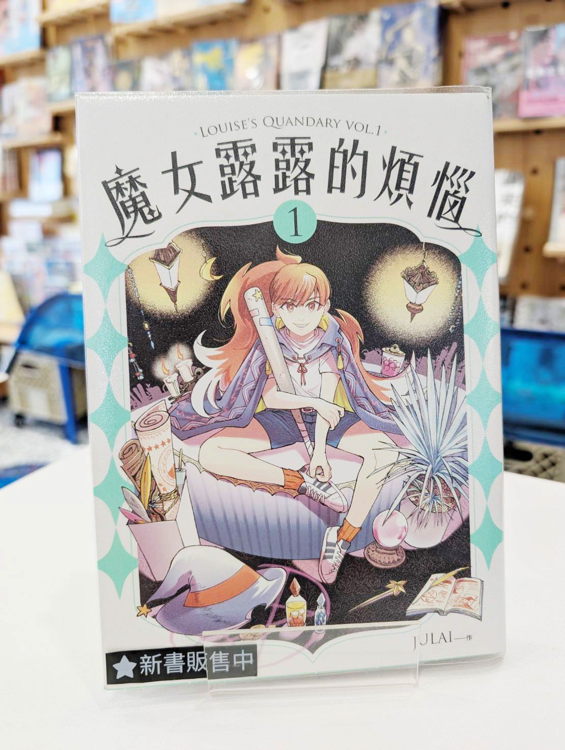 魔女露露的煩惱1
