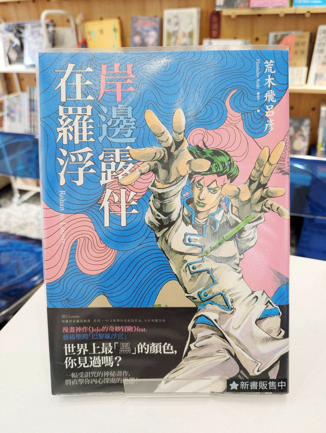岸邊露伴在羅浮