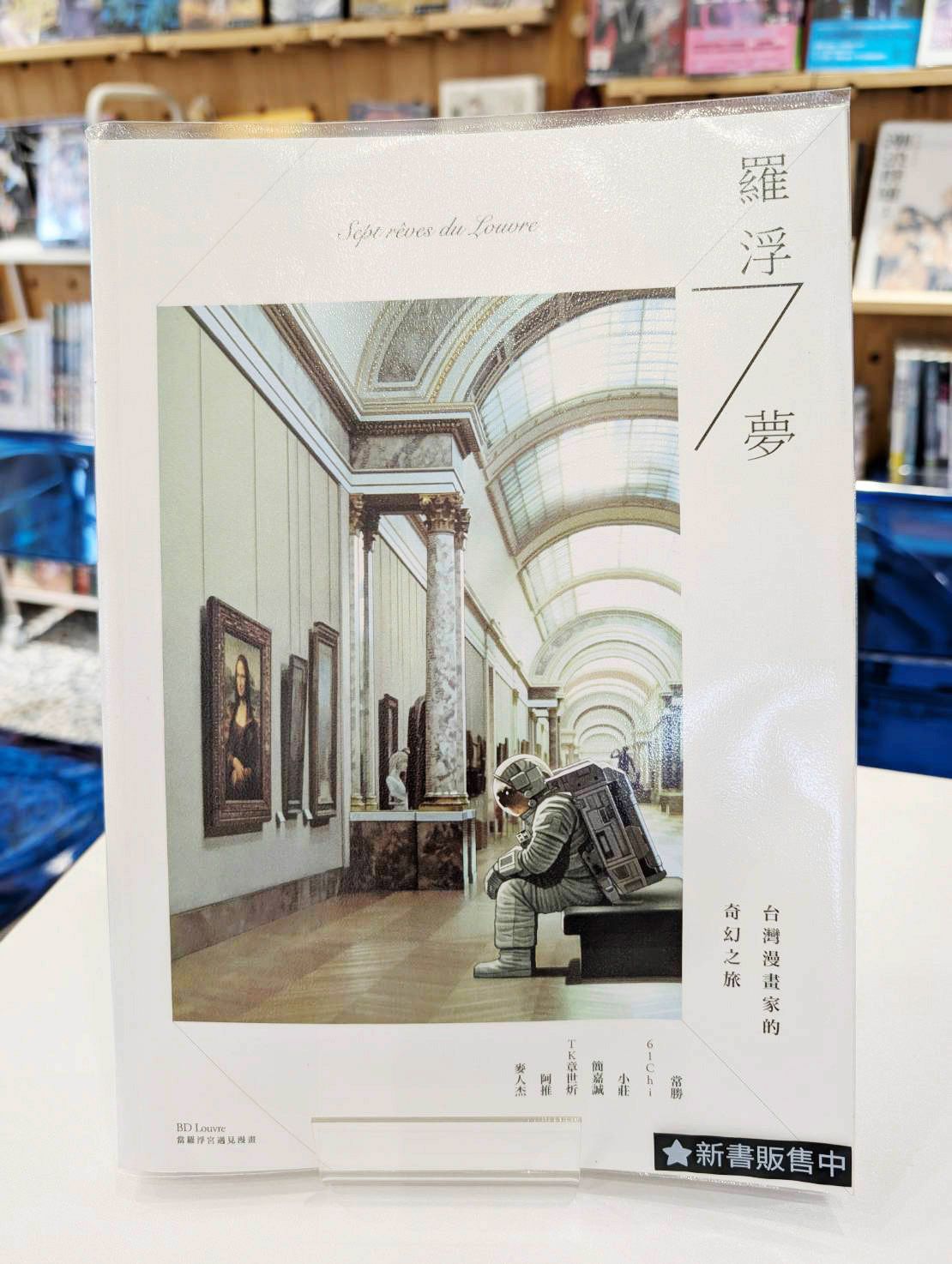 羅浮7夢：台灣漫畫家的奇幻之旅