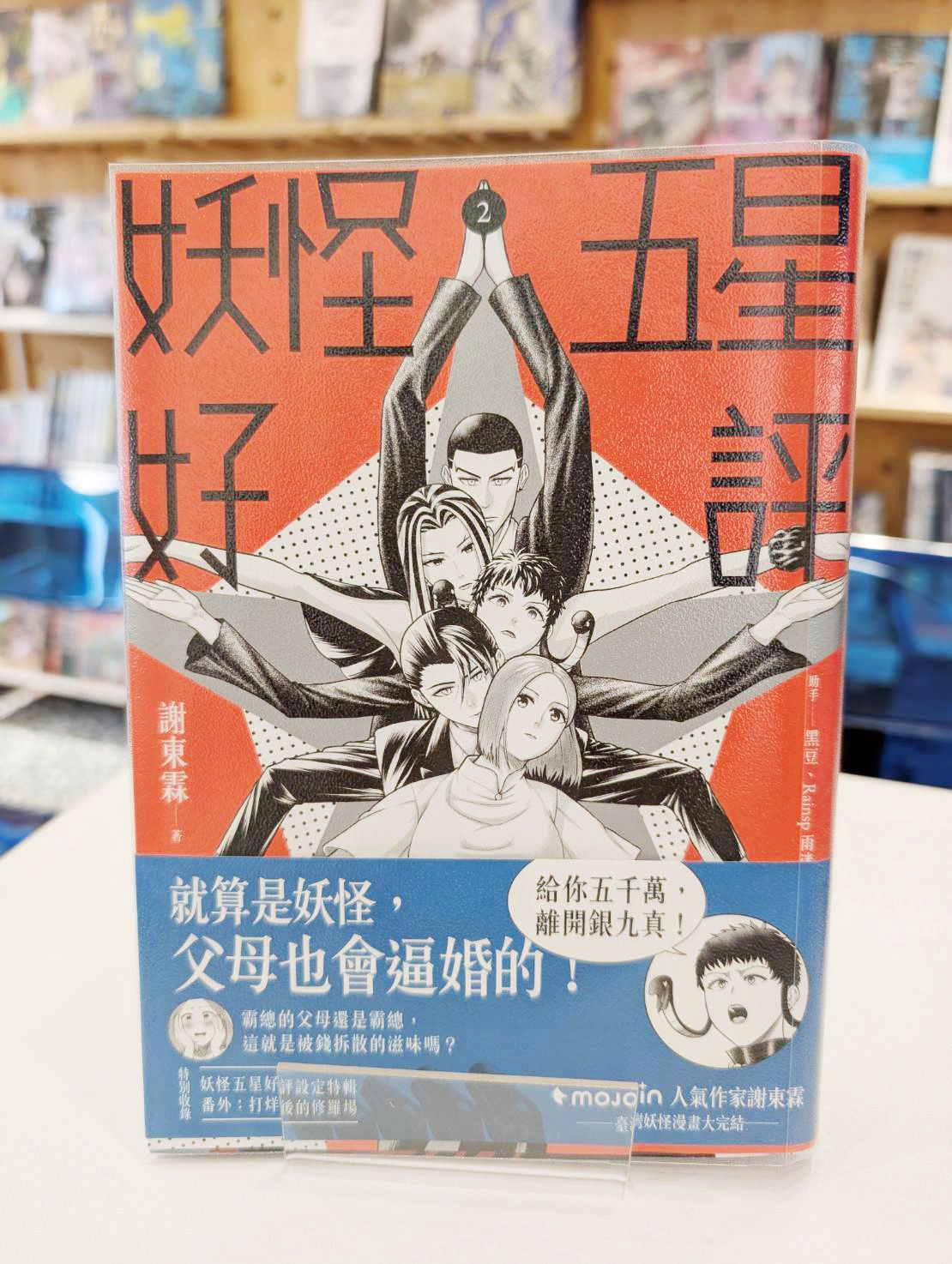 妖怪五星好評2