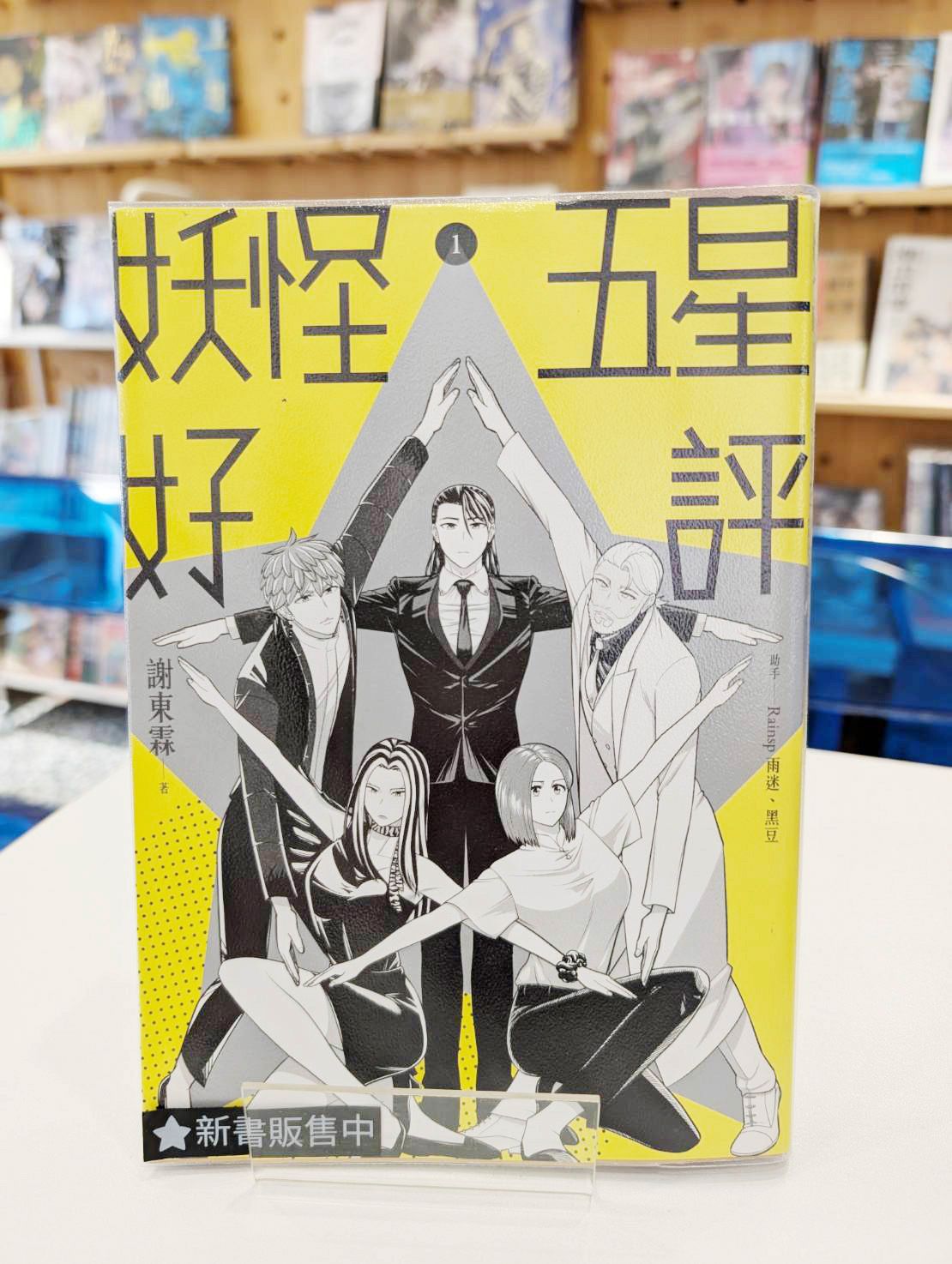 妖怪五星好評