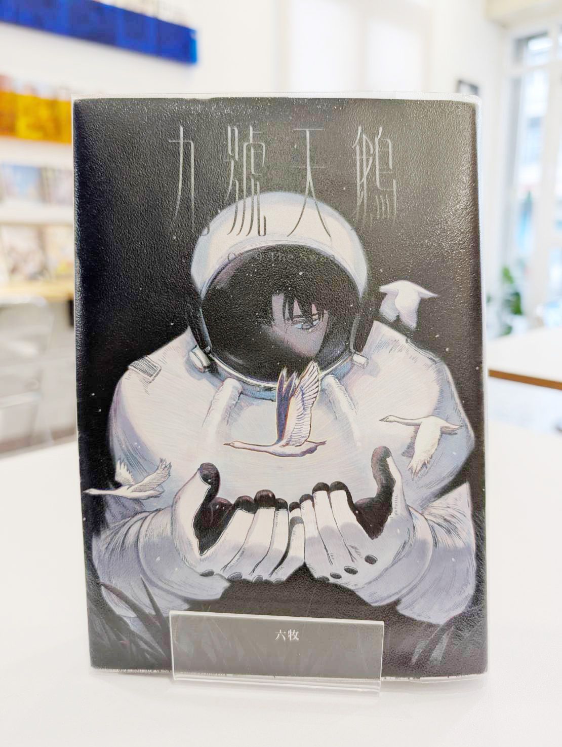 九號天鵝（全）