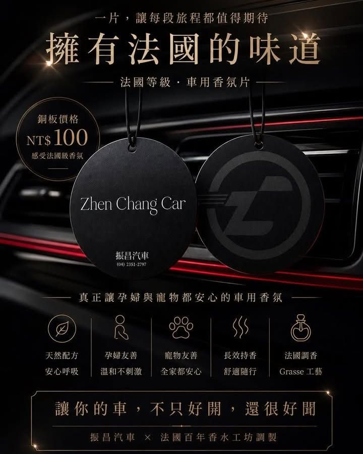 Zhen Chang Car 高級Grasse香氛片