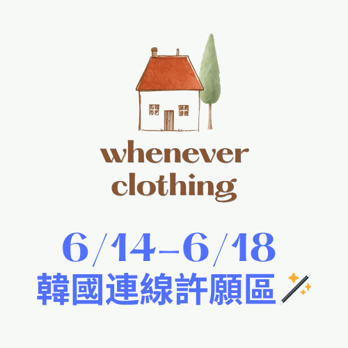 【 ✨ 首爾許願池 】6月連線敲碗專區（許願請看商品描述）