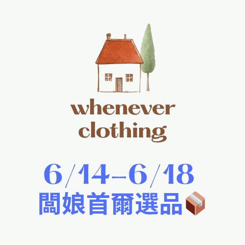 【 📦 whenever_clothing 六月連線 ｜ 闆娘選品 ✨】