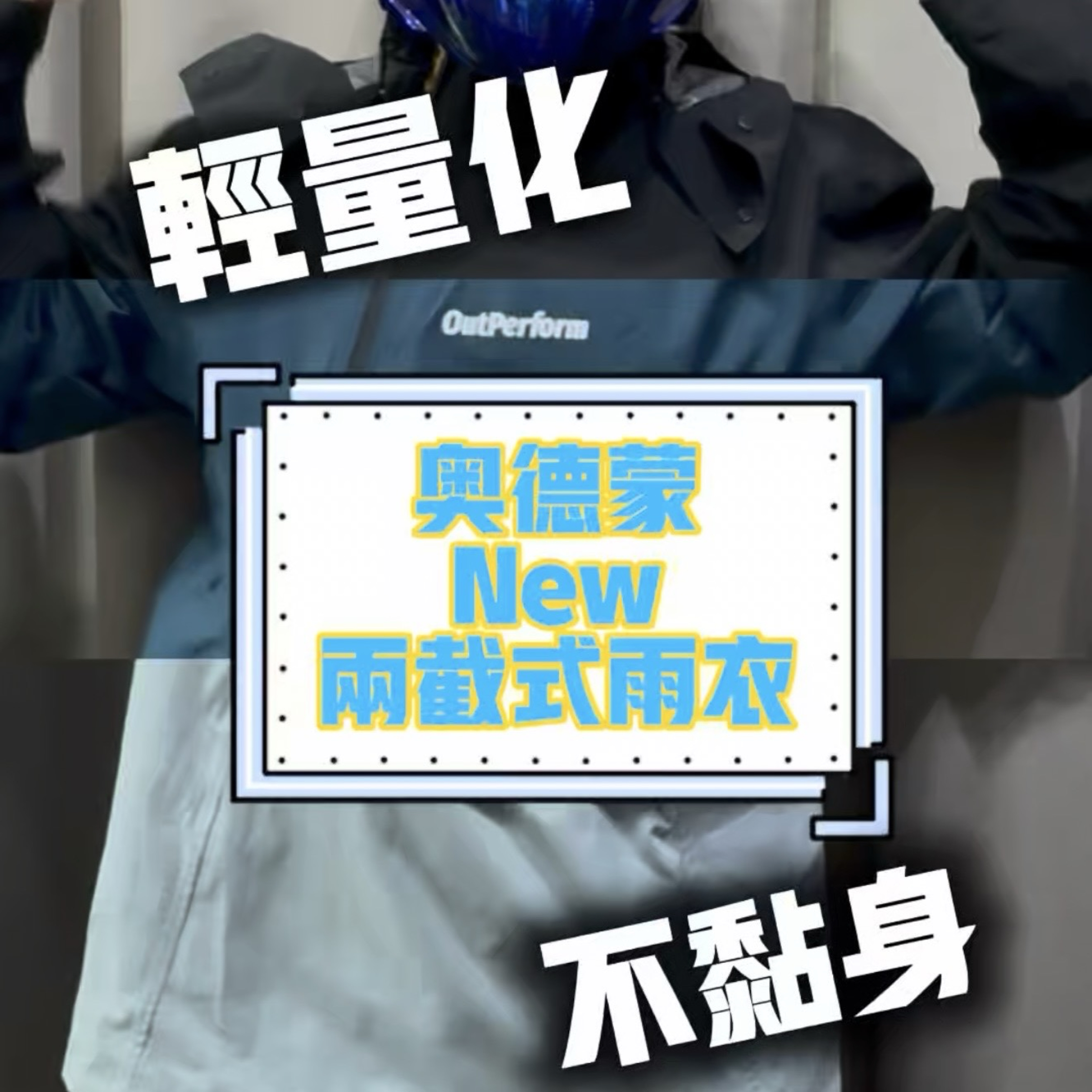 「機車人」奧德蒙TPC輕量半斜開拉鏈兩件式雨衣｜騎士雨衣｜機車雨衣