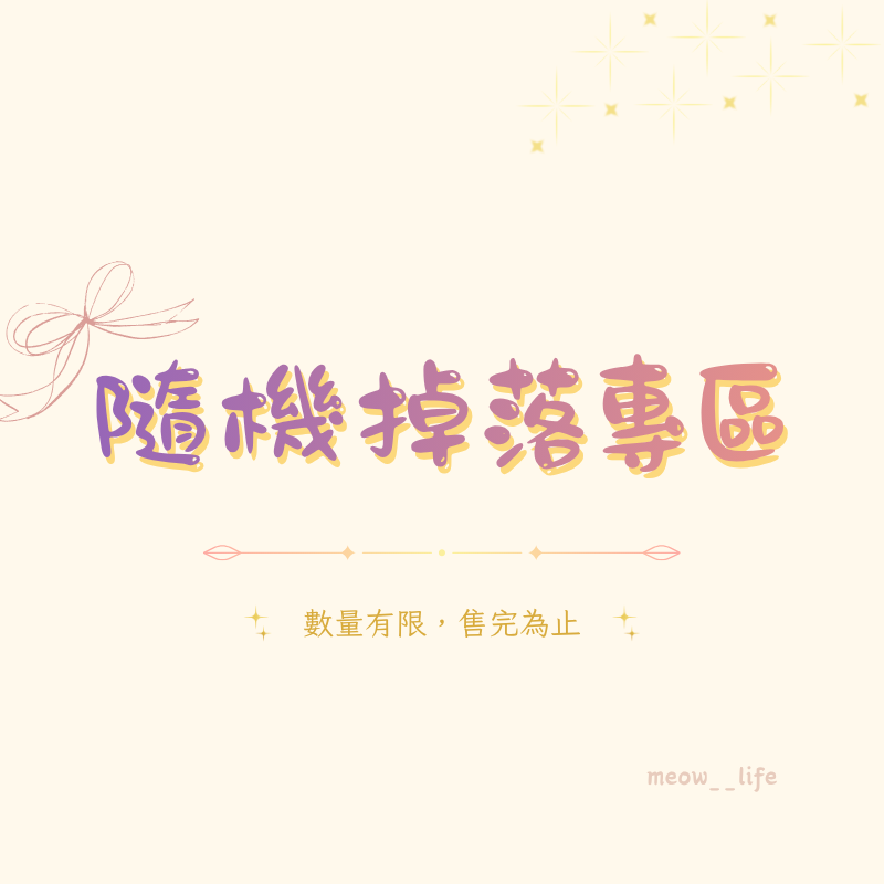 隨機掉落專區