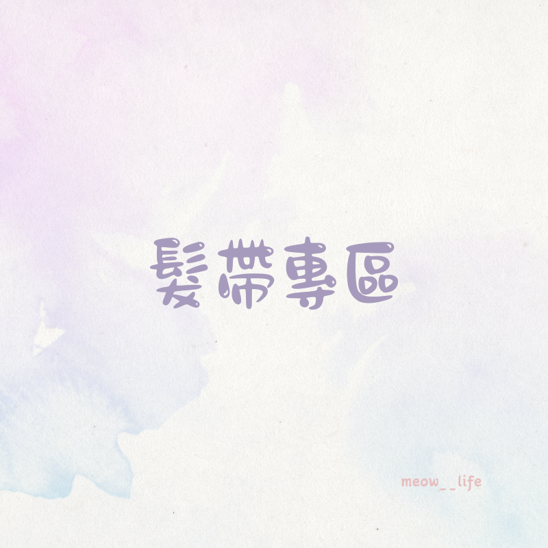 髮帶專區