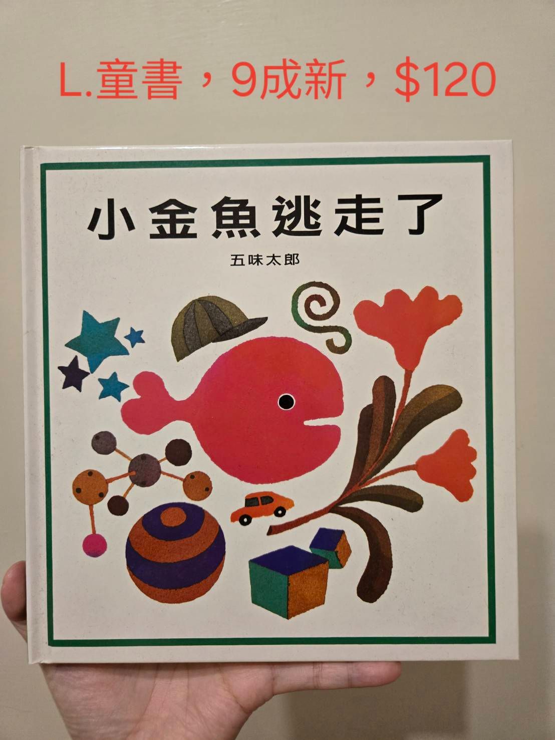 小金魚逃走了
