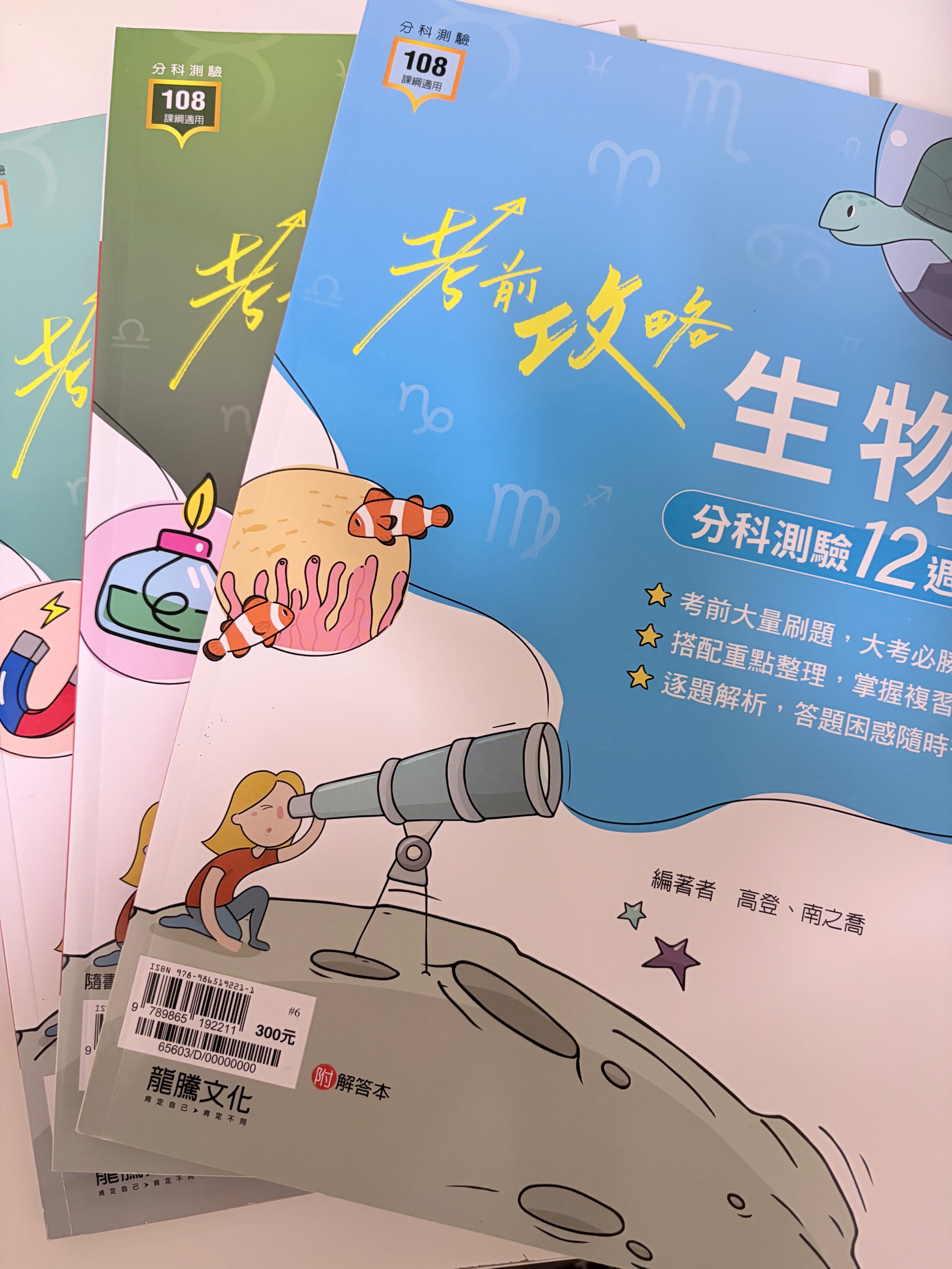 考前攻略物理/化學/生物