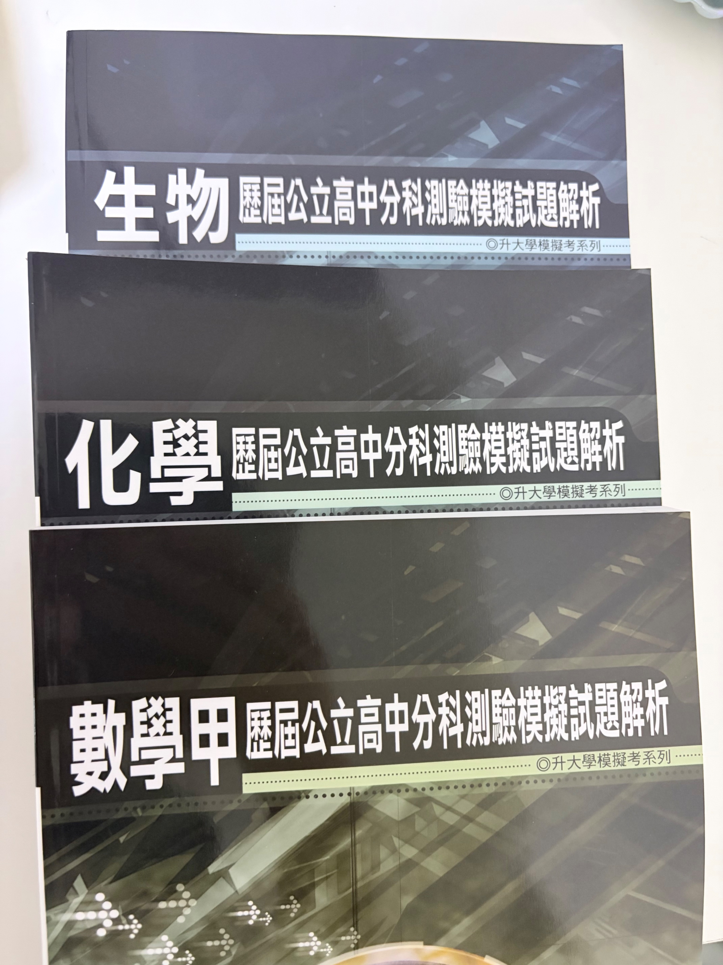 歷屆公立高中分科測驗模擬試題/數甲/化學/生物