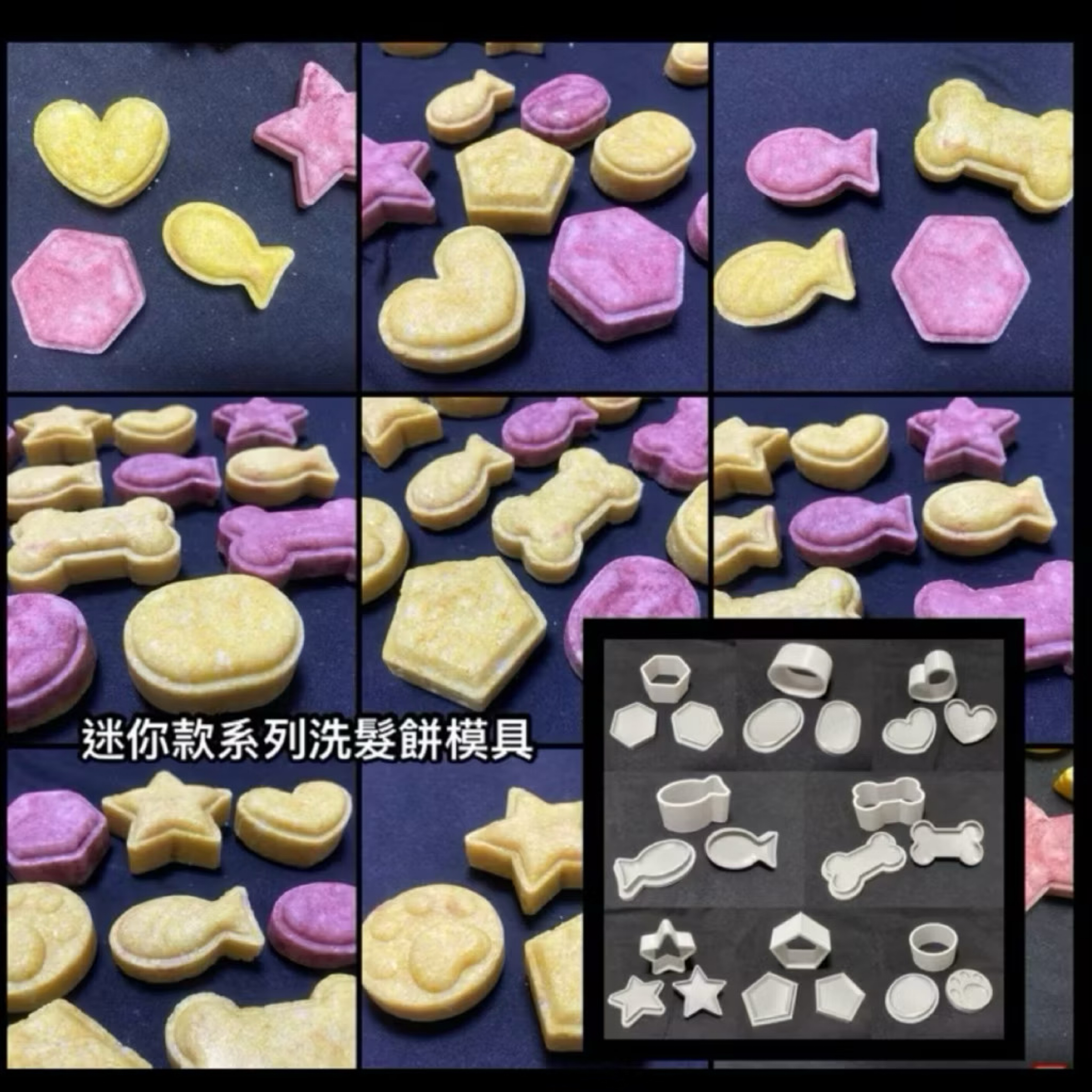 ⭐️星星相印📣買三贈‼️迷你款洗髮餅模具.泡澡錠模具/貓掌/愛心/星星/六角/狗骨頭/魚/橢圓/五角形造型 迷你款系列