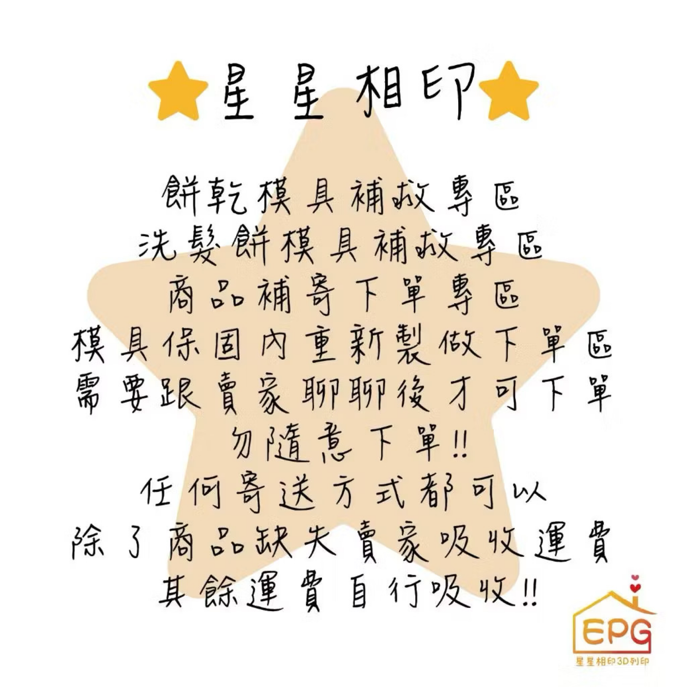 ⭐️星星相印⭐️補救補差額專區 補救專區 如圖所示