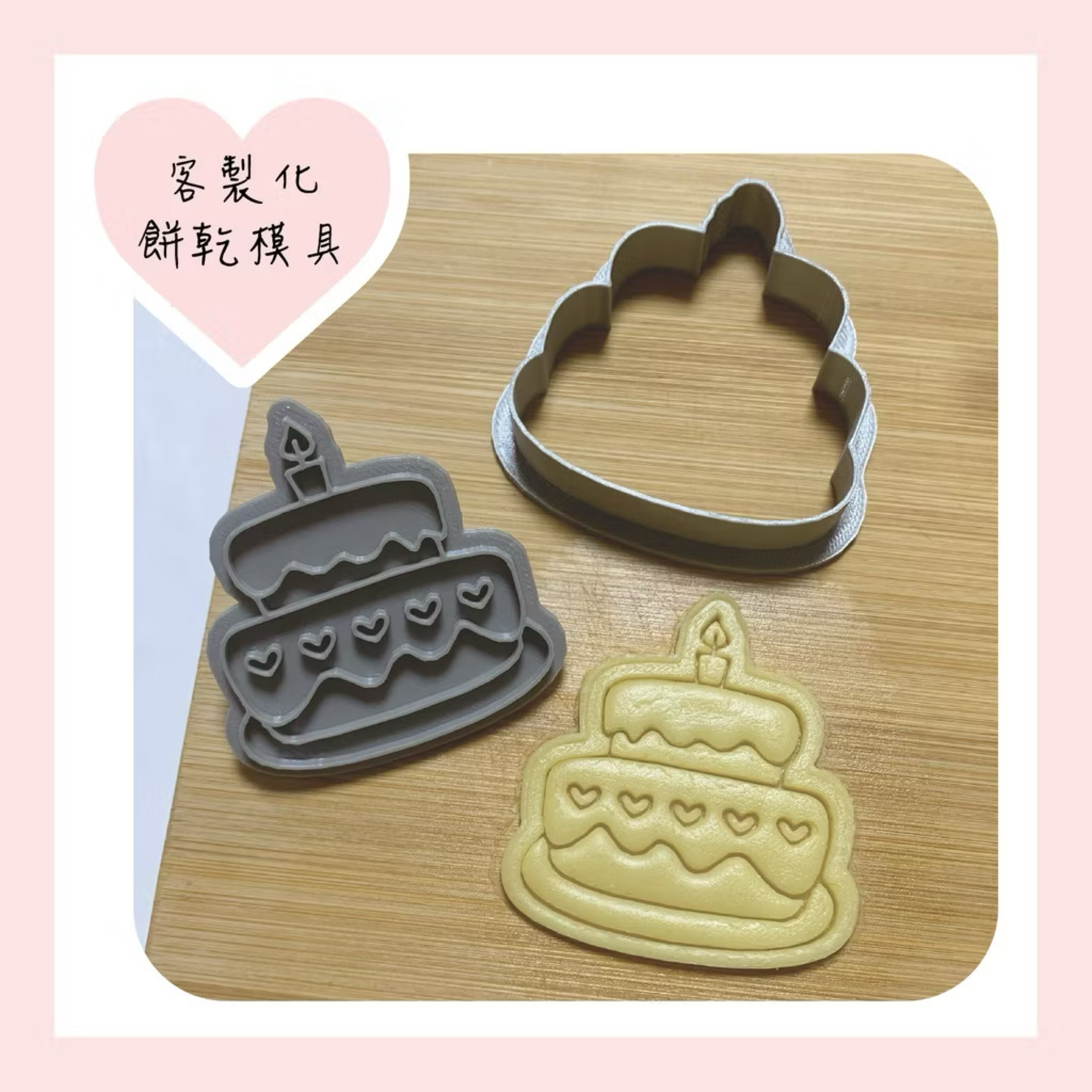 ⭐️星星相印⭐️餅乾模具客製化訂做 客製化餅乾模具 客製化餅乾、翻糖模具訂做 餅乾壓模 切模 造型餅乾模具翻糖 3D列印