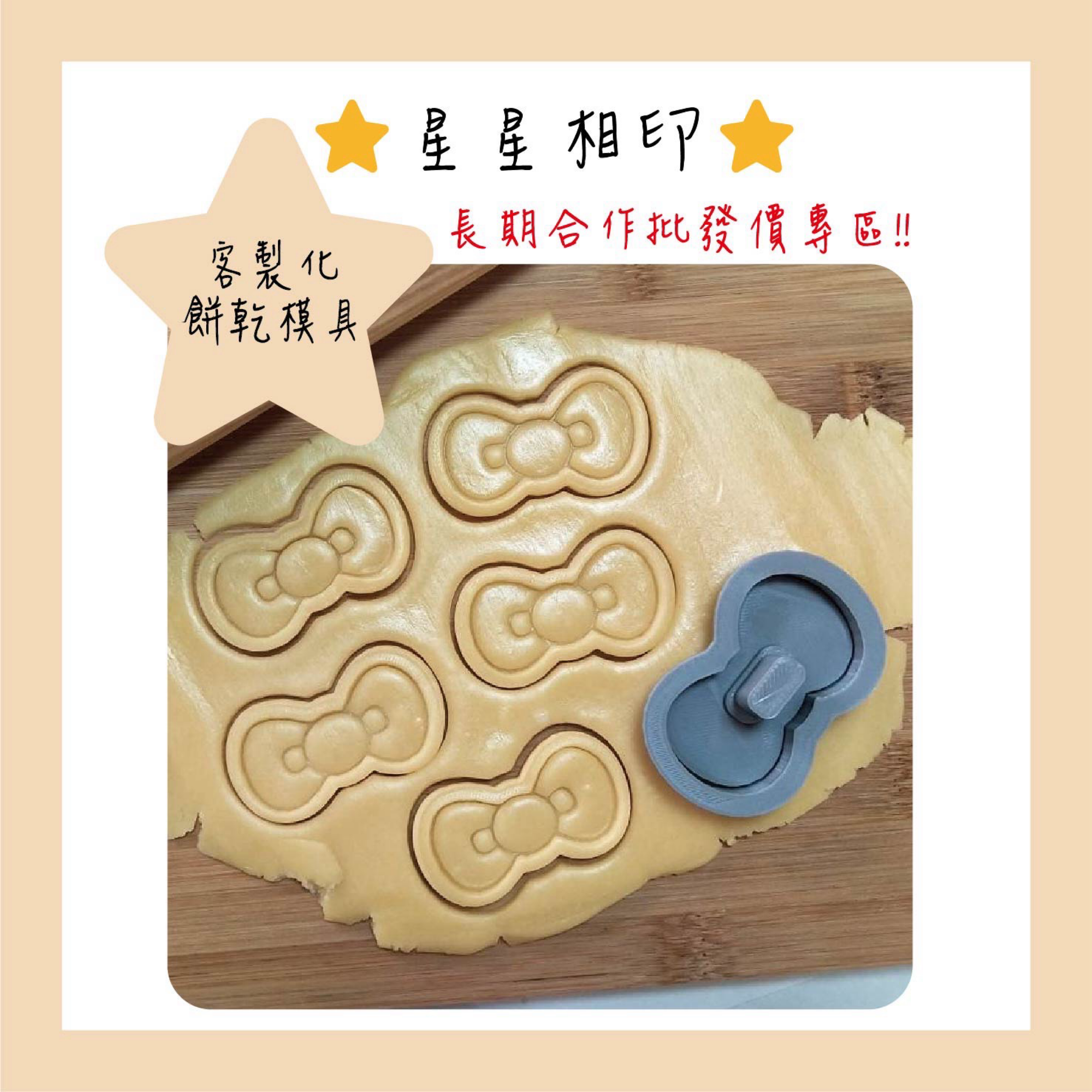 ⭐️星星相印⭐️餅乾模具客製化 批發價專區‼️客製化餅乾模具  品質出貨速度有保證👍🏻客製化商品