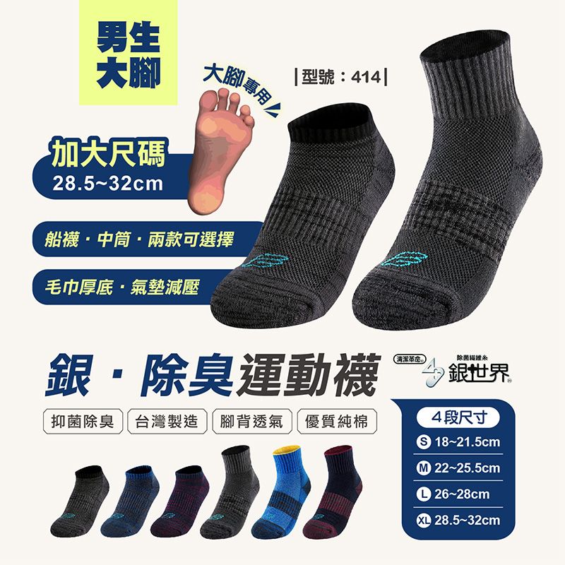 FAV 氣墊除臭運動襪 - MIT台灣製運動襪毛巾底中筒襪厚底 型號:414