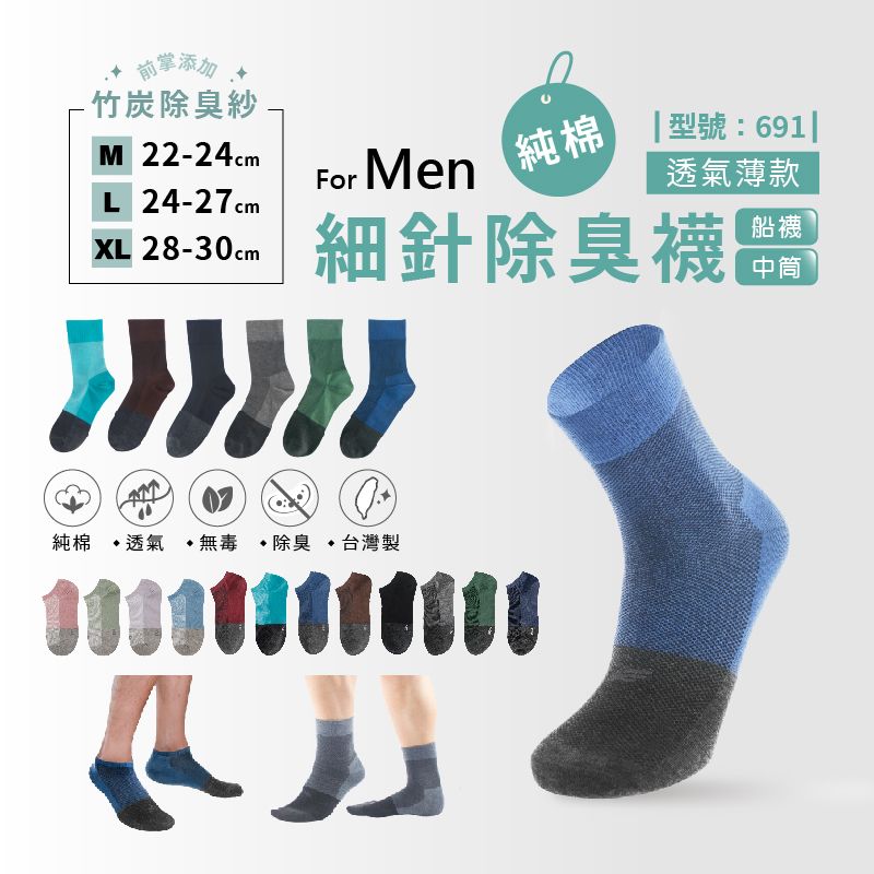 FAV 細針除臭襪-MIT台灣製透氣薄款船型女襪男襪中筒-型號:691
