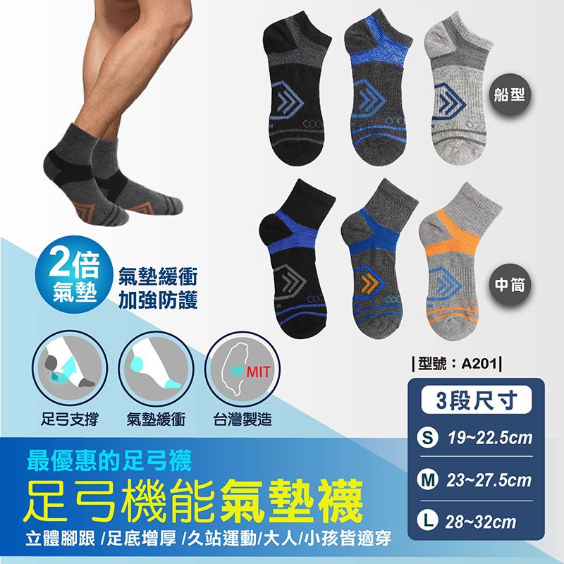 FAV 足弓機能氣墊襪  - MIT台灣製運動襪足弓加壓男襪童襪 型號:A201