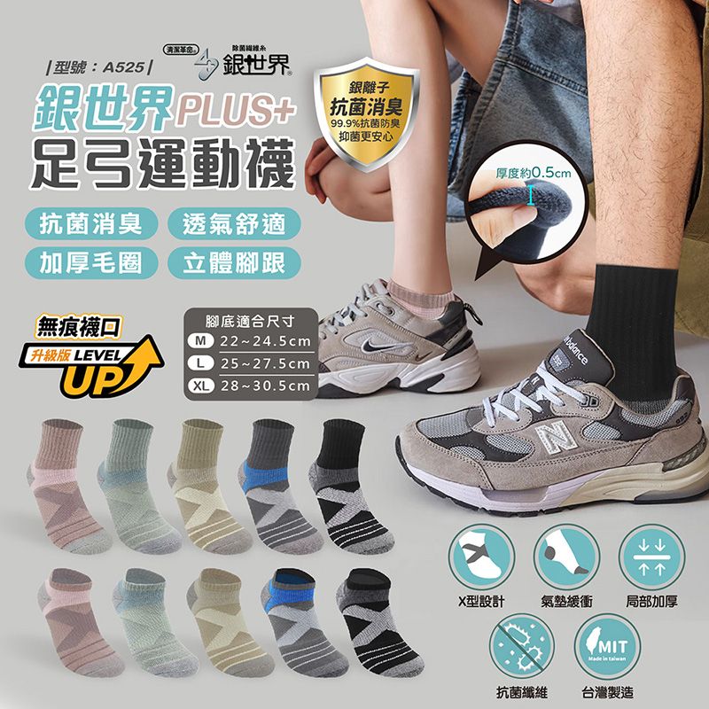 PLUS級銀世界X加壓足弓運動襪 - 型號:A525