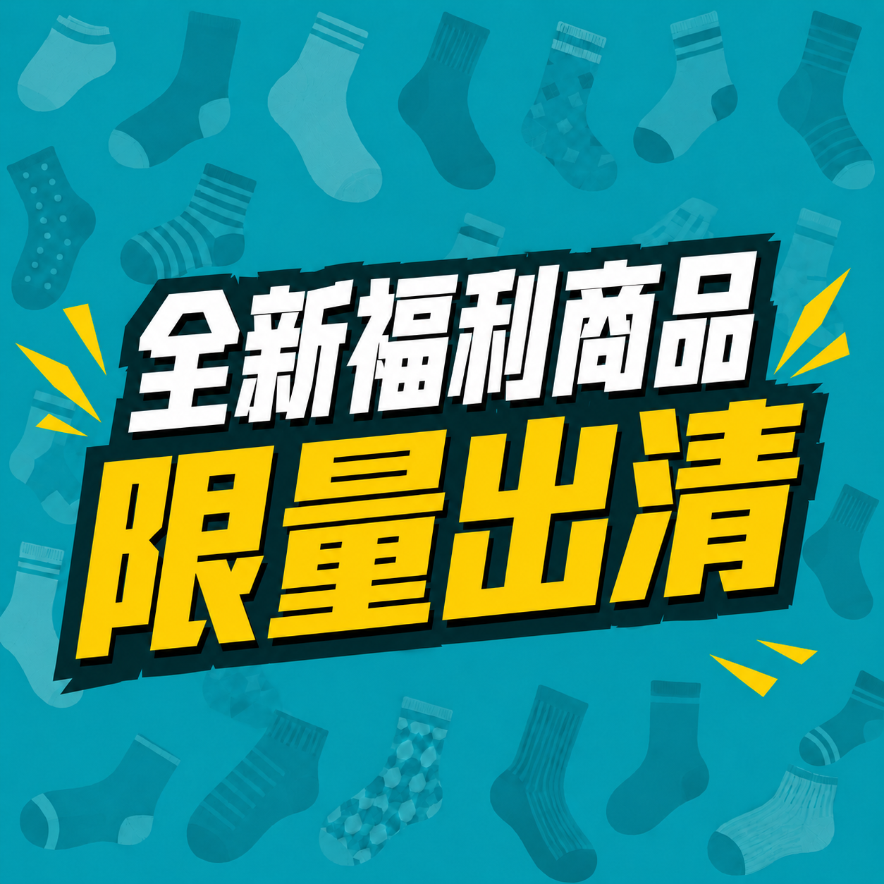 全新福利商品限量出清｜零碼・微瑕・微髒污｜甜甜價挖寶・售完不補