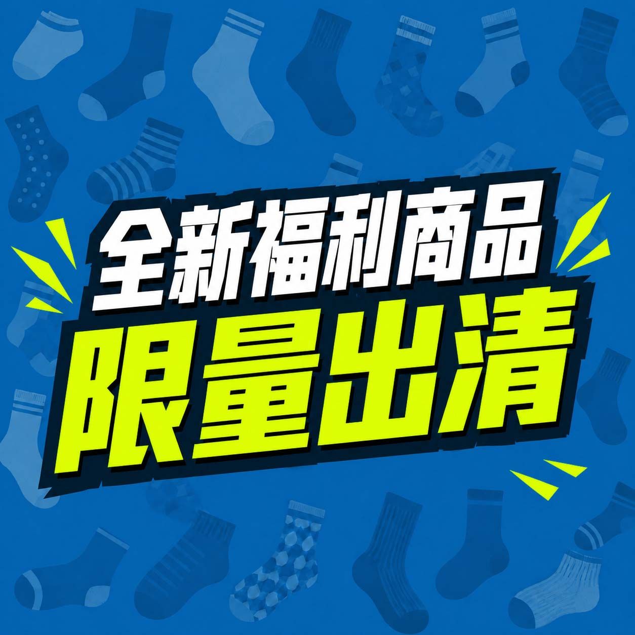 全新福利商品限量出清｜零碼・微瑕・微髒污｜甜甜價挖寶・售完不補